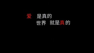 “世界是虚假的，但爱是真的 爱是真的 世界就是真的”