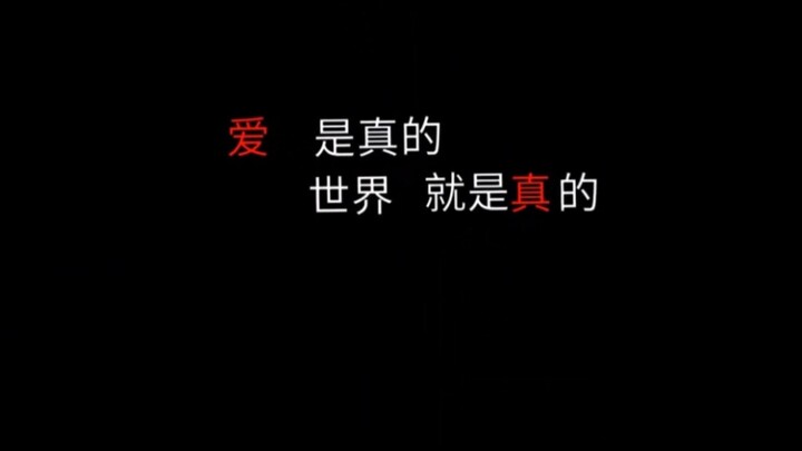 “世界是虚假的，但爱是真的 爱是真的 世界就是真的”