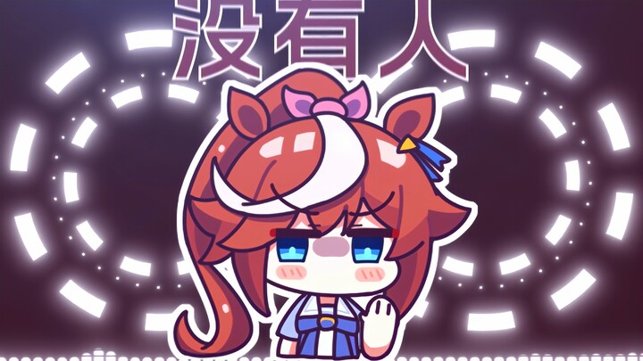 小马の“宝宝肚肚打雷啦”⚡《越打越年轻&叮咚鸡》⚡