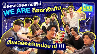 เบื้องหลังกองถ่ายซีรีส์ We are คือเรารักกัน ตัวแสบครบ 12 คนแล้ว | GMMTV LIVE HOUSE