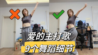【小虎】RED女团-爱的主打歌，舞蹈细节教学讲解