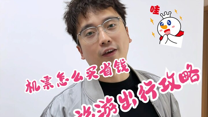 ซื้อตั๋วเครื่องบินยังไงให้คุ้ม? ใครวางแผนเที่ยวช่วงปลายปีรีบจดเลย!