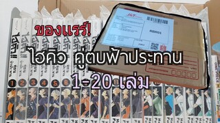 เเกะกล่อง #1 เเกะกล่องรีวิว หนังสือ ไฮคิว คู่ตบฟ้าประทาน เล่ม 1-20 เเรร์ไอเทม!