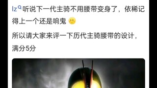 历代主骑腰带评分
