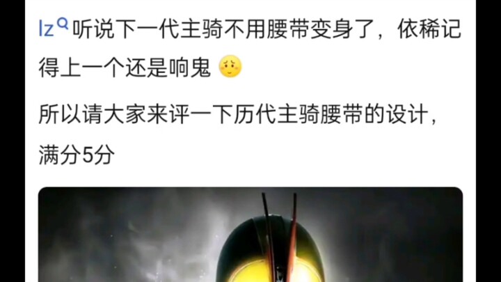 历代主骑腰带评分