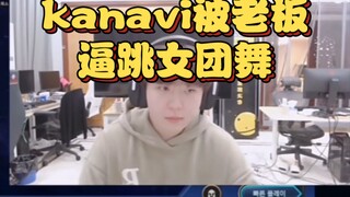 老板连续打赏15万 要求kanavi跳女团舞！