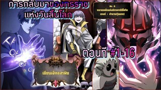 มังงะ การกลับมาของทรราชแห่งวันสี้นโลก ตอนที 1-16