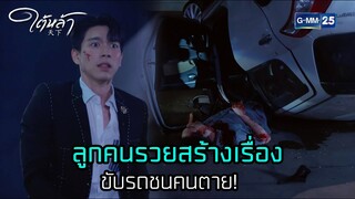 ลูกคนรวยสร้างเรื่อง ขับรถชนคนตาย! l HIGHLIGHT ใต้หล้า (รีรัน) Ep.01 | GMM25 | 24 ก.ย. 67