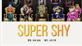 【AI JOJO男团】Super Shy （原唱：New Jeans）