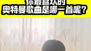 你还记得奥特曼中最喜欢的歌叫什么吗？