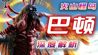 【怪兽解析】火山怪鸟巴顿—双杀奥特兄弟的童年阴影