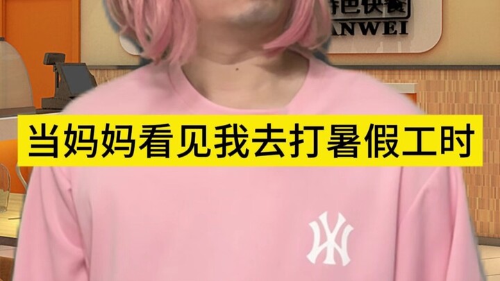 当妈妈看见我去打暑假工时