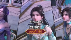 สัปปะยุทธ์ทะลุฟ้าตอนที่150 แค่กำลังใจเซียวเหยียนก็กินขาด สนับสนุนคนทำซับได้ที่ FB:@animechina99 🙏🙏