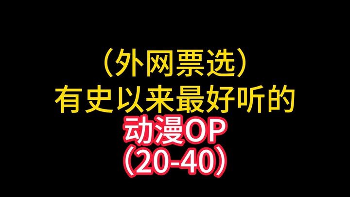 有史以来最好听的动漫OP（20-40）