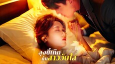 ลุงขี้เก๊กกับสาววัยใส