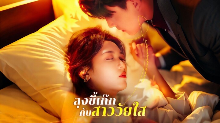 ลุงขี้เก๊กกับสาววัยใส