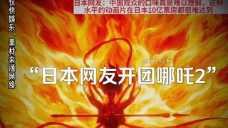 The blockbuster documentary "Japanese Netizens Team Up to Create Nezha 2" continues to air for you!