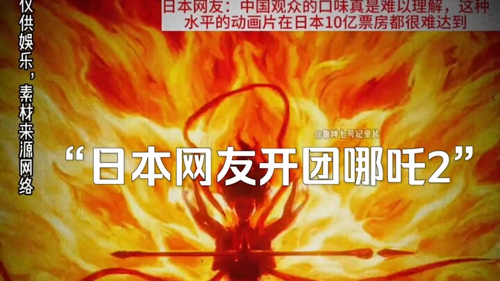 المسلسل الوثائقي الضخم "الشبّان اليابانيون يُشكِّلون فريقًا لمشاهدة فيلم ناتشا 2" مستمرٌّ في العرض ل