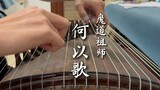 [Guzheng] He Yisong, the Patriarch of the Demonic Way