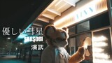 【Fursuit Dance】優しい彗星 YOASOBI / 演武