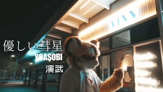 【Fursuit Dance】優しい彗星 YOASOBI / 演武