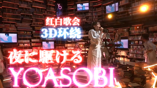 【可视化丨3D环绕丨中字】夜に駆ける（红白现场版）-YOASOBI (ヨアソビ)（向夜晚飞奔）  Ayase+ikura @姐夫日剧字幕组