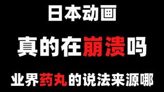 日本动画真的在崩溃吗？业界药丸的说法来源哪？