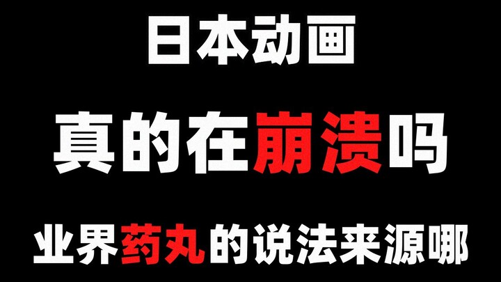 日本动画真的在崩溃吗？业界药丸的说法来源哪？