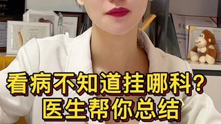 看病不知道挂哪科？医生帮你总结！