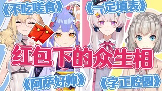 虚拟主播高能放送116：红包下的众生相