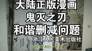 浙美，鬼灭之刃漫画的和谐删减问题，这次挺严重的～老二次元，纸片党，书报，评测