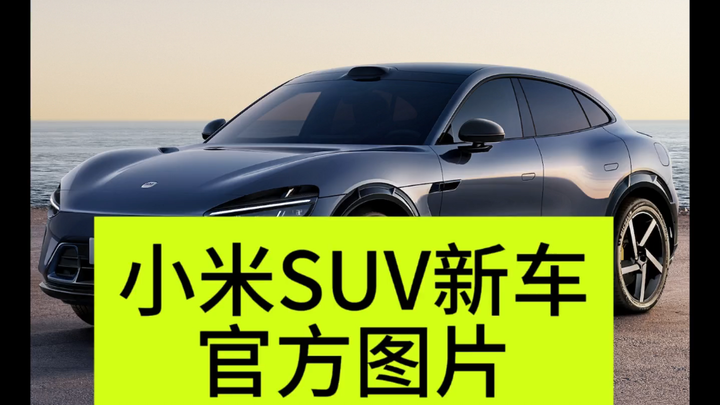 Xiaomi’s new SUV, the Yu7, has revealed its exterior—let’s all guess the price! [doge_Golden Hoop]