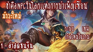 (รวมตอน)ข้าคือNPCในโลกแห่งการบำเพ็ญเซียน ตอนที่1-ชนต้นฉบับ (มังงะใหม่)