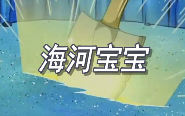 SpongeBob berbicara dalam dialek Tianjin! Kisah Sumur Permohonan~