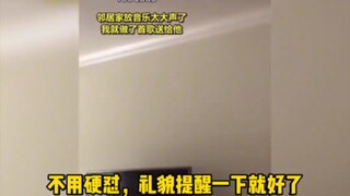 邻居放音乐太大声怎么办？哈哈哈夺笋呐！