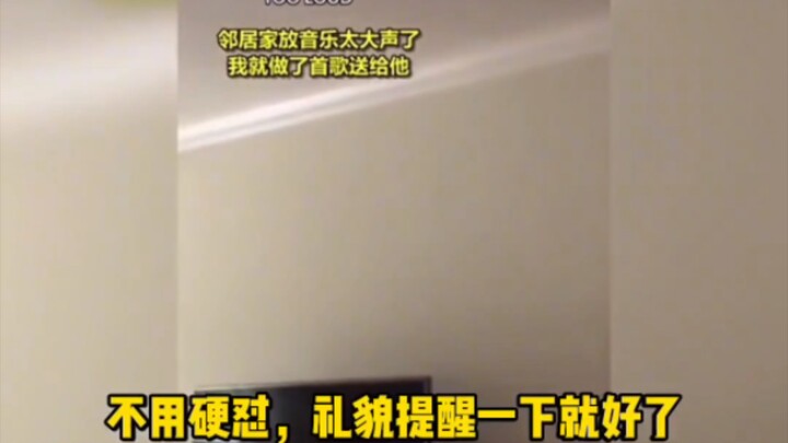 邻居放音乐太大声怎么办？哈哈哈夺笋呐！