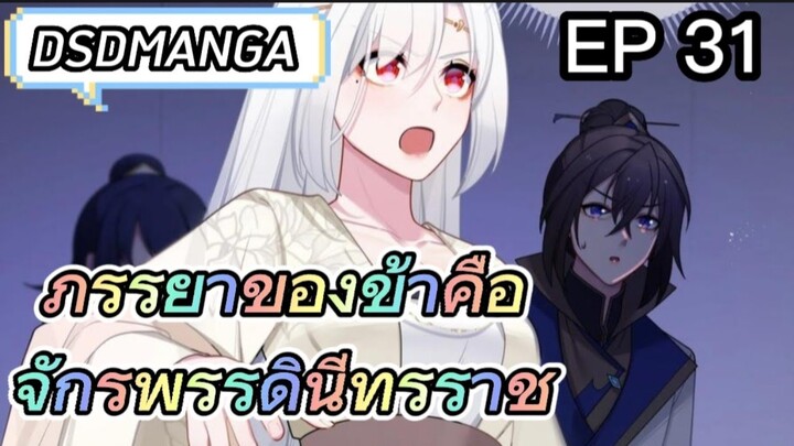 (พากย์มังงะ) ภรรยาของข้าคือจักรพรรดินีทรราช ตอนที่ 31