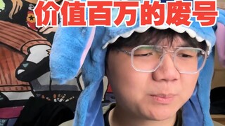 【نكتة】 كيف يكون شعورك عندما تمتلك حسابًا مهملًا قيمته مليون؟