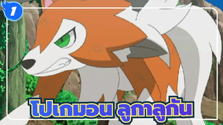 [โปเกมอน] วิวัฒนาการระหว่างแสงสว่างและความมืด| ลูกาลูกันร่างสนธยา_1