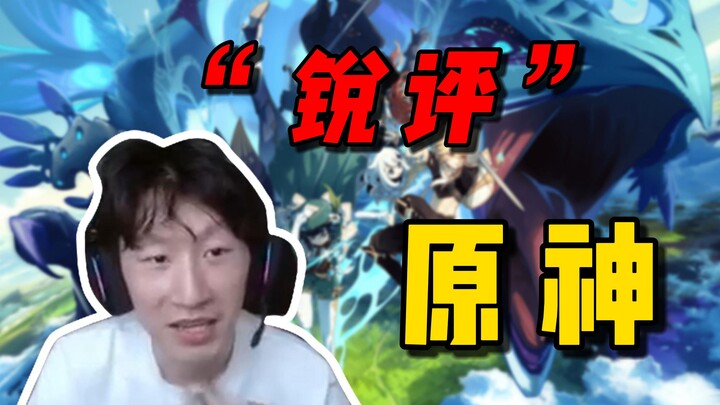 Electric Baton's sharp reviews of Genshin Impact and Honor of Kings.
