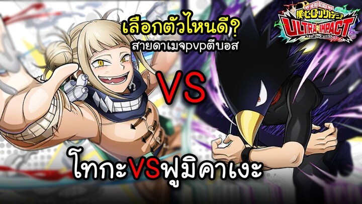 My Hero Academia Ultra Impact - โทกะVSฟูมิคาเงะ เลือกตัวไหนดี สายดาเมจpvpตีบอส