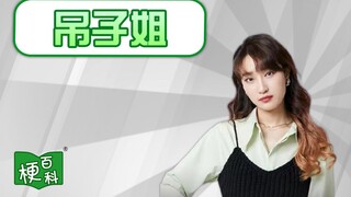 【梗百科】吊子姐是啥梗？