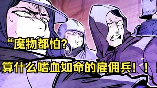 【佣兵之王 21】“魔物都怕？算什么嗜血如命的雇佣兵！！！”