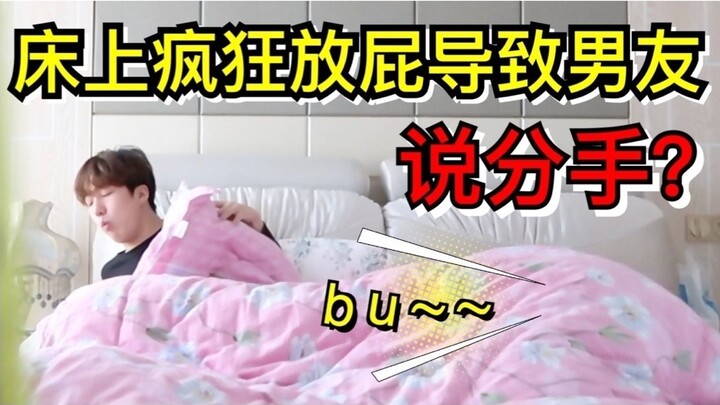 【爆笑!!!】在床上疯狂放屁男友的反应竟然是...???摊上这么个女友也是绝了...