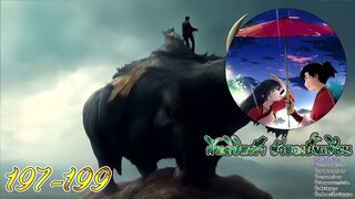 ฝืนลิขิตฟ้า ข้าขอเป็นเซียน ตอนที่ 197 - 199