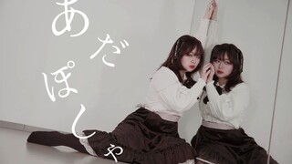 [هوت تيان آي] あ だ ぽ し ゃ / شمع الجثة [تصميم الرقصات الأصلي]