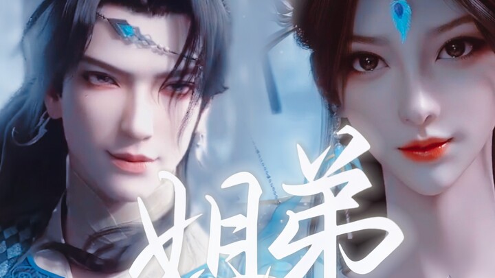 “恶 人 姐 弟”