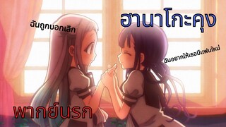 [ ฮานาโกะคุง ] - ฉันถูกบอกเลิก (พากย์นรก)