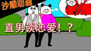 【沙雕动画】直 男 告 白！