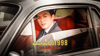 [ดูฟรีเต็มเรื่อง] ย้อนกลับไปปี 1998 กลายเป็นตัวเป้ง (ซับไทย)